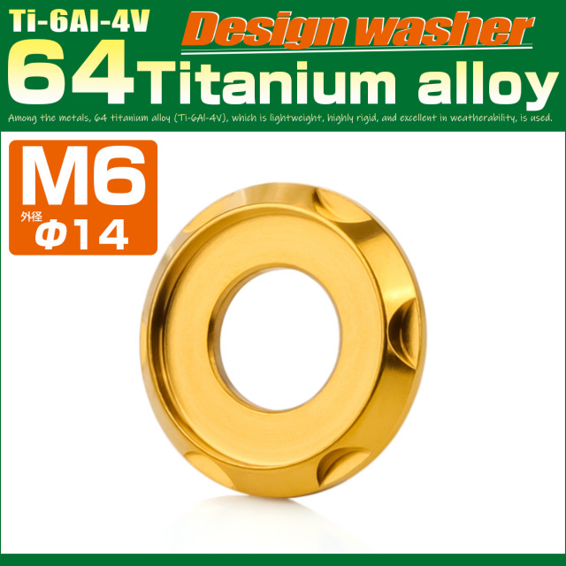 チタンワッシャー M6 外径14mm 座面枠付き デザインワッシャー ゴールド JA1666 【メール便可】