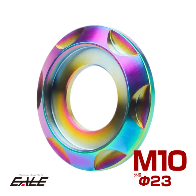 チタンワッシャー M10 外径23mm 座面枠付き デザインワッシャー