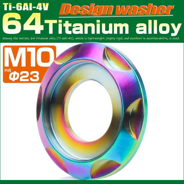 チタンワッシャー M10 外径23mm 座面枠付き デザインワッシャー