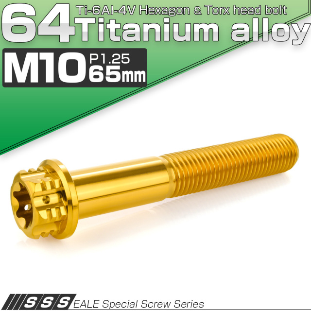 64チタン M10×65mm P1.25 フランジ付き六角ボルト トルクス穴 デザイン六角ボルト ゴールド Ti6Al-4V JA1687 【メール便可】