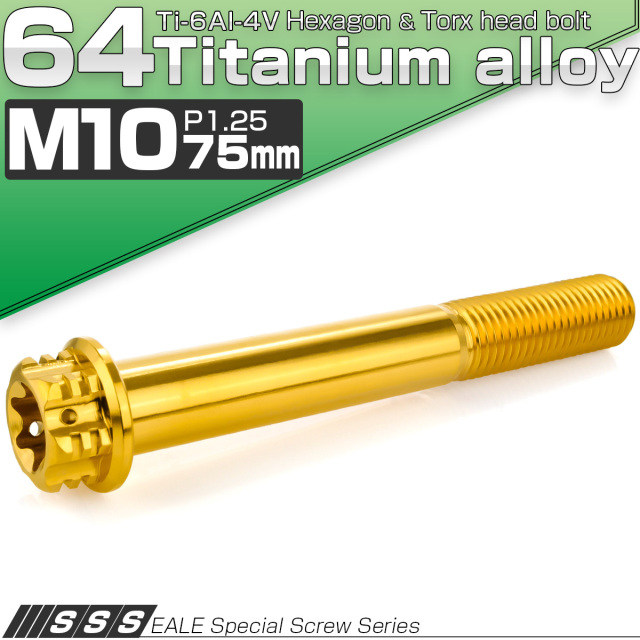 64チタン M10×75mm P1.25 フランジ付き六角ボルト トルクス穴 デザイン六角ボルト ゴールド Ti6Al-4V JA1689 【メール便可】