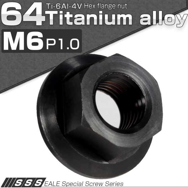 64チタン M6 P1.0 フランジナット セレート無し フランジ付き六角ナット ブラック 黒 JA168 【メール便可】