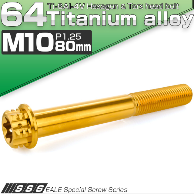 64チタン M10×80mm P1.25 フランジ付き六角ボルト トルクス穴 デザイン六角ボルト ゴールド Ti6Al-4V JA1690 【メール便可】