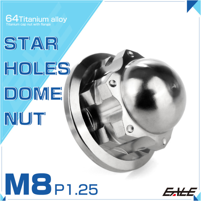 チタンナット M8 P1.25 スターホール ドームナット フランジ付き六角袋ナット シルバー JA1699 【メール便可】