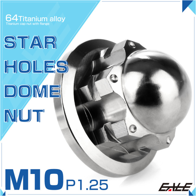 チタンナット M10 P1.25 スターホール ドームナット フランジ付き六角袋ナット シルバー JA1702 【メール便可】