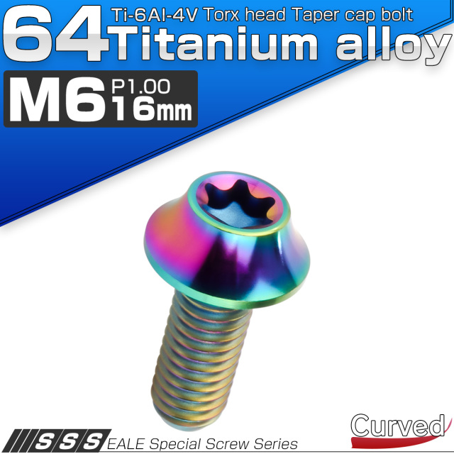 チタンボルト M6×16mm P1.00 キャップボルト カーブ テーパーヘッド トルクス穴 レインボー JA1707 【メール便可】