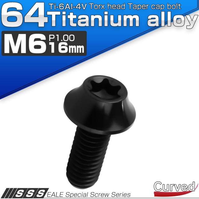 チタンボルト M6×16mm P1.00 キャップボルト カーブ テーパーヘッド トルクス穴 ブラック JA1708 【メール便可】