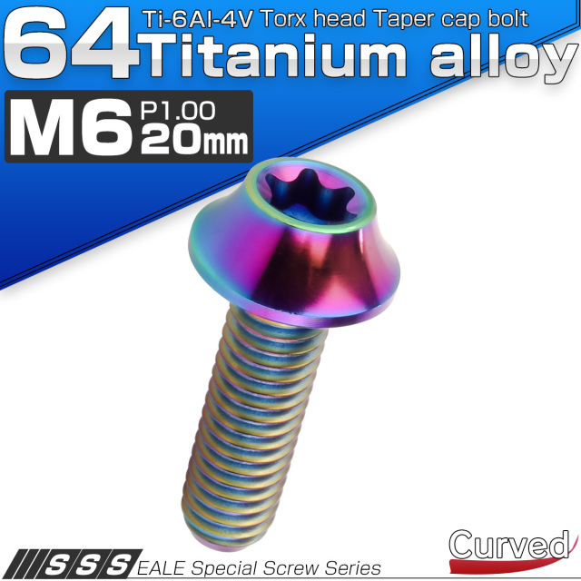 チタンボルト M6×20mm P1.00 キャップボルト カーブ テーパーヘッド トルクス穴 レインボー JA1711 【メール便可】