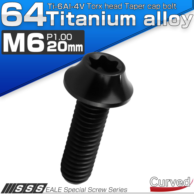 チタンボルト M6×20mm P1.00 キャップボルト カーブ テーパーヘッド トルクス穴 ブラック JA1712 【メール便可】