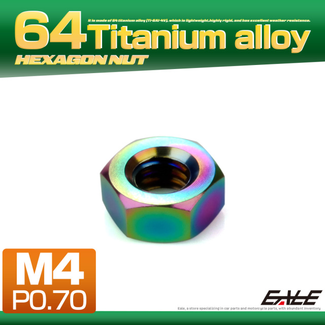 チタンナット M4 P0.7 六角ナット デザインナット レインボー 虹色 JA1715 【メール便可】