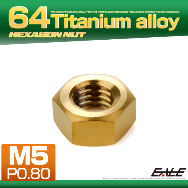 チタンナット M5 P0.8 六角ナット デザインナット ゴールド JA1718 【メール便可】