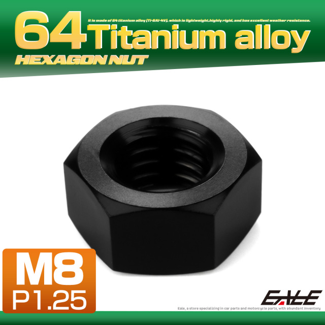チタンナット M8 P1.25 六角ナット デザインナット ブラック JA1728 【メール便可】