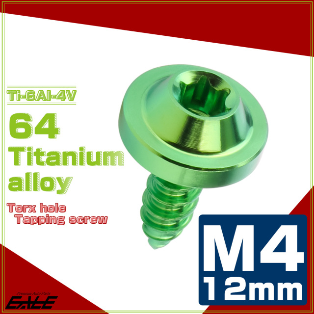 タッピングネジ M4×12mm チタン トルクス穴 フランジ付き ビス