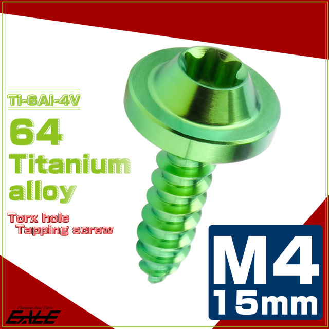 タッピングネジ M4×15mm チタン トルクス穴 フランジ付き ビス グリーン JA1730 【メール便可】