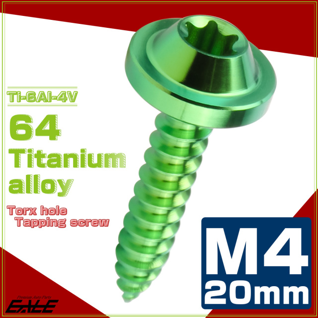 タッピングネジ M4×20mm チタン トルクス穴 フランジ付き ビス グリーン JA1731 【メール便可】