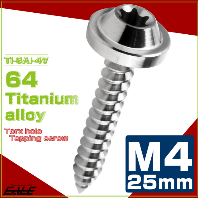 タッピングネジ M4×25mm チタン トルクス穴 フランジ付き ビス シルバー JA1732 【メール便可】