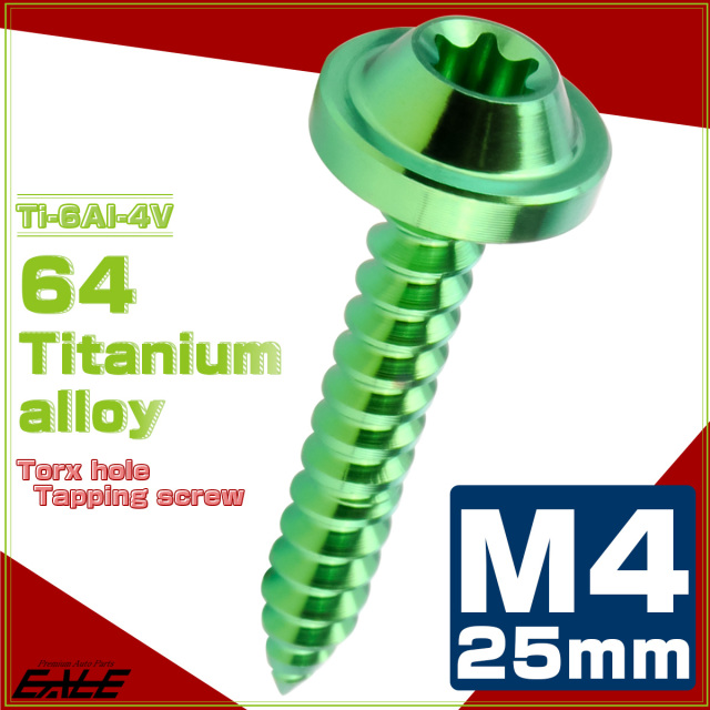 タッピングネジ M4×25mm チタン トルクス穴 フランジ付き ビス グリーン JA1733 【メール便可】