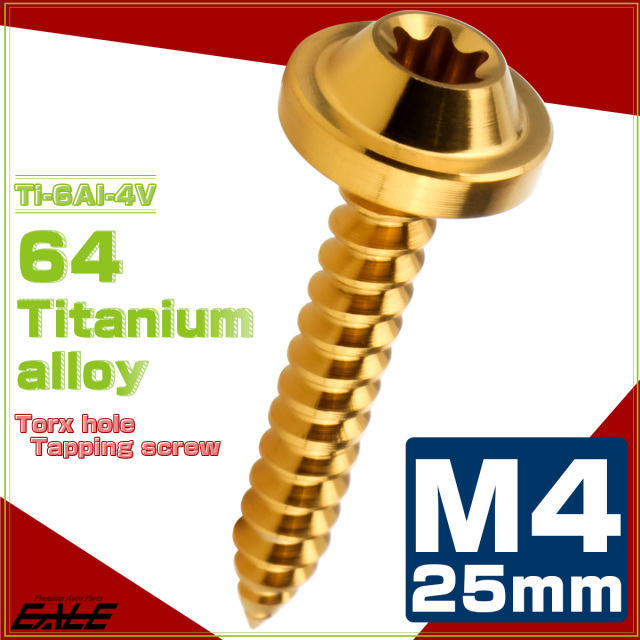 タッピングネジ M4×25mm チタン トルクス穴 フランジ付き ビス ゴールド JA1734 【メール便可】