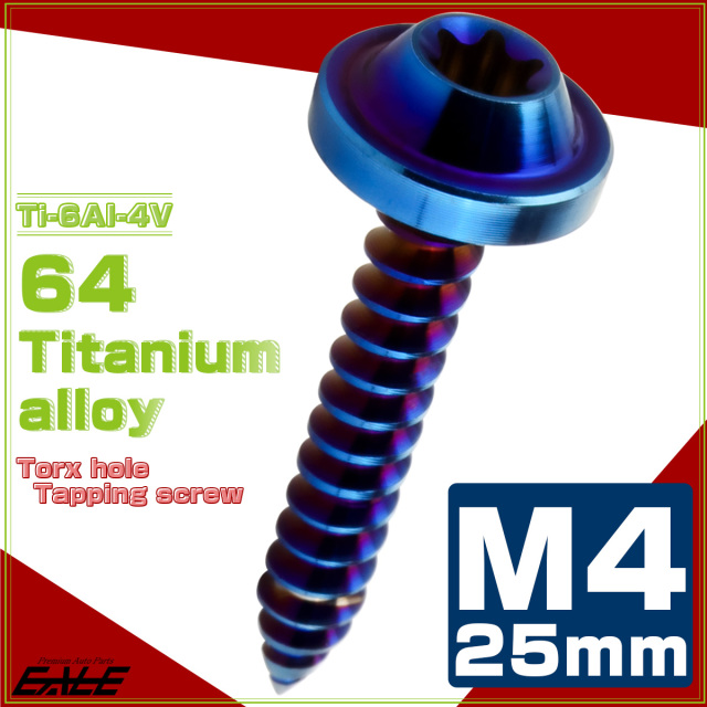 タッピングネジ M4×25mm チタン トルクス穴 フランジ付き ビス ダークカラー 焼きチタンカラー JA1735 【メール便可】