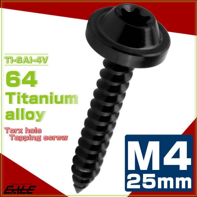 タッピングネジ M4×25mm チタン トルクス穴 フランジ付き ビス ブラック JA1736 【メール便可】