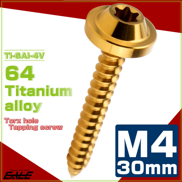 タッピングネジ M4×30mm チタン トルクス穴 フランジ付き ビス ゴールド JA1739 【メール便可】