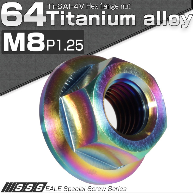 64チタン M8 P1.25 フランジナット セレート無し フランジ付き六角ナット 虹色 焼きチタン風 JA173 【メール便可】