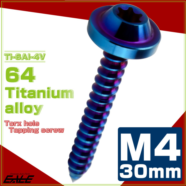 タッピングネジ M4×30mm チタン トルクス穴 フランジ付き ビス ダークカラー 焼きチタンカラー JA1740 【メール便可】