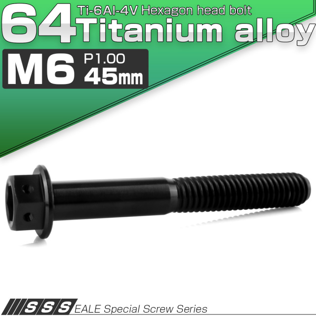 チタンボルト M6×45mm P1.00 六角ボルト 六角穴付き ホールヘッド フランジボルト ブラック JA1749 【メール便可】