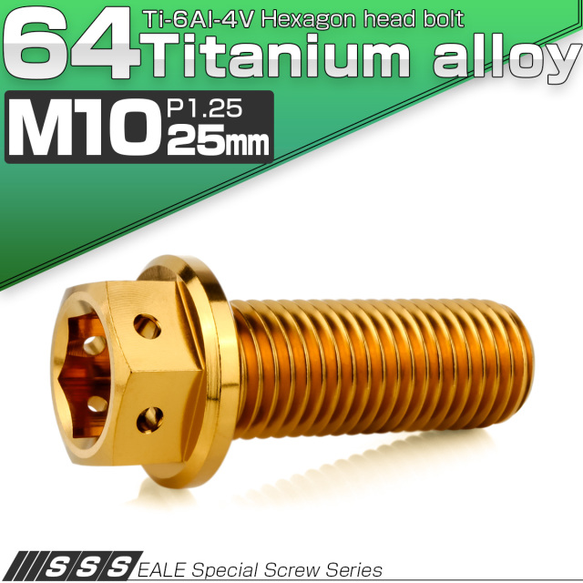 チタンボルト M10×25mm P1.25 六角ボルト 六角穴付き ホールヘッド フランジボルト ゴールド JA1805 【メール便可】