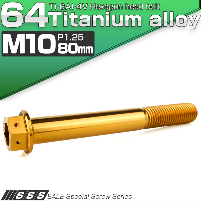 チタンボルト M10×80mm P1.25 六角ボルト 六角穴付き ホールヘッド フランジボルト ゴールド JA1835 【メール便可】