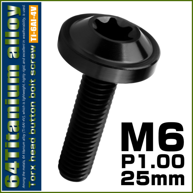 チタンボルト M6×25mm P1.00 ボタンボルト トルクスヘッド フランジ付 カスタムボルト ブラック JA1846 【メール便可】