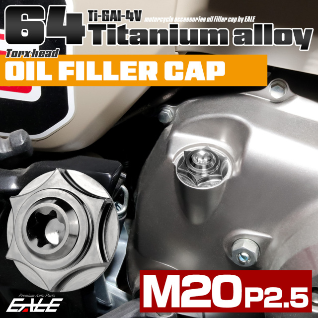 64チタン オイルフィラーキャップ M20 P2.5 スターヘッド トルクス穴 汎用 シルバー JA1848 【メール便可】
