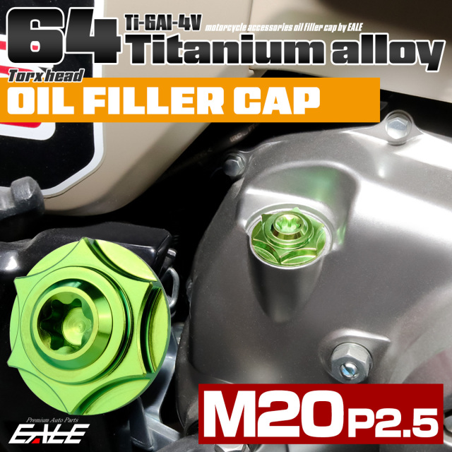 64チタン オイルフィラーキャップ M20 P2.5 スターヘッド トルクス穴 汎用 グリーン JA1849 【メール便可】