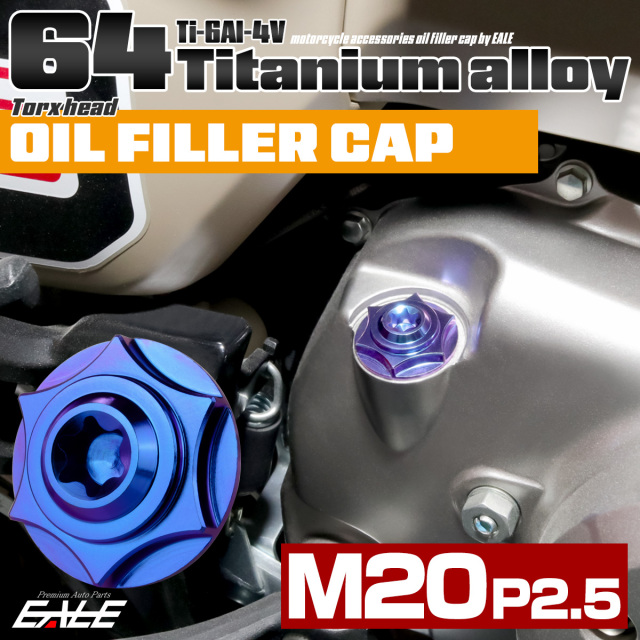 64チタン オイルフィラーキャップ M20 P2.5 スターヘッド トルクス穴 汎用 パープルブルー JA1850 【メール便可】