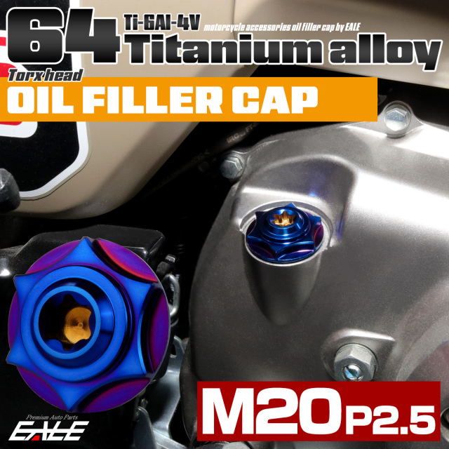 64チタン オイルフィラーキャップ M20 P2.5 スターヘッド トルクス穴 汎用 焼きチタンカラー JA1852 【メール便可】