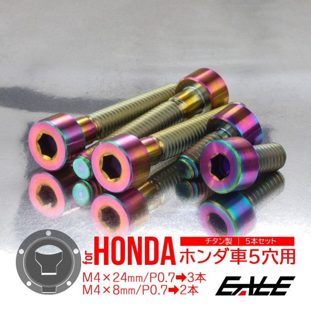 タンクキャップボルト チタンボルト ホンダ車5穴用 燃料タンク