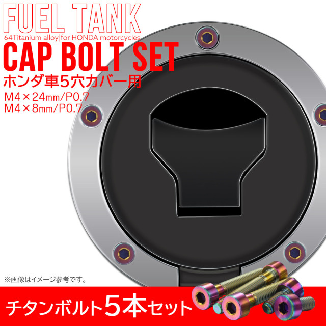タンクキャップボルト チタンボルト ホンダ車5穴用 燃料タンクカバー