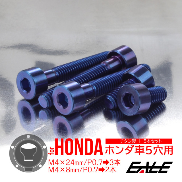 HONDA タンク 青 赤 ぼたんさん専用 タンクキャップボルト チタンボルト ホンダ車5穴用 燃料タンクカバー