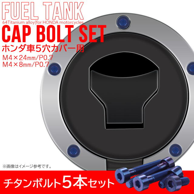 タンクキャップボルト チタンボルト ホンダ車5穴用 燃料タンク