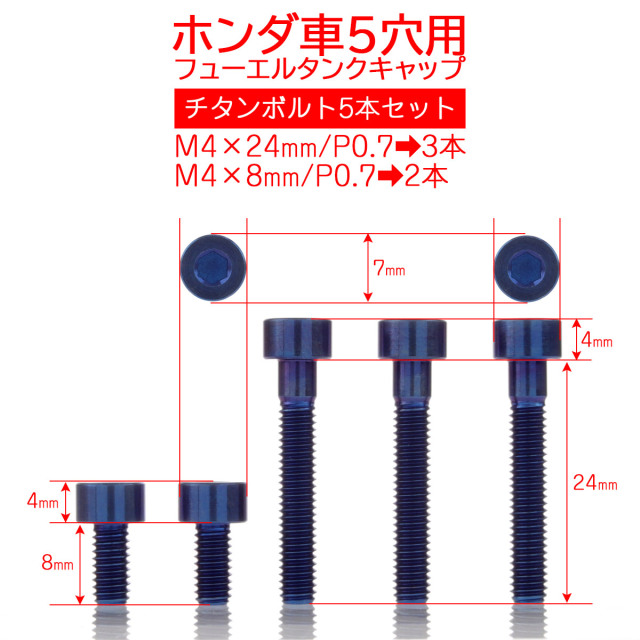 タンクキャップボルト チタンボルト ホンダ車5穴用 燃料タンクカバー