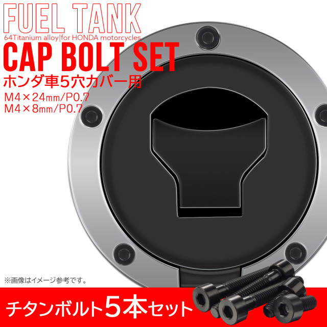 タンクキャップボルト チタンボルト ホンダ車5穴用 燃料タンクカバー