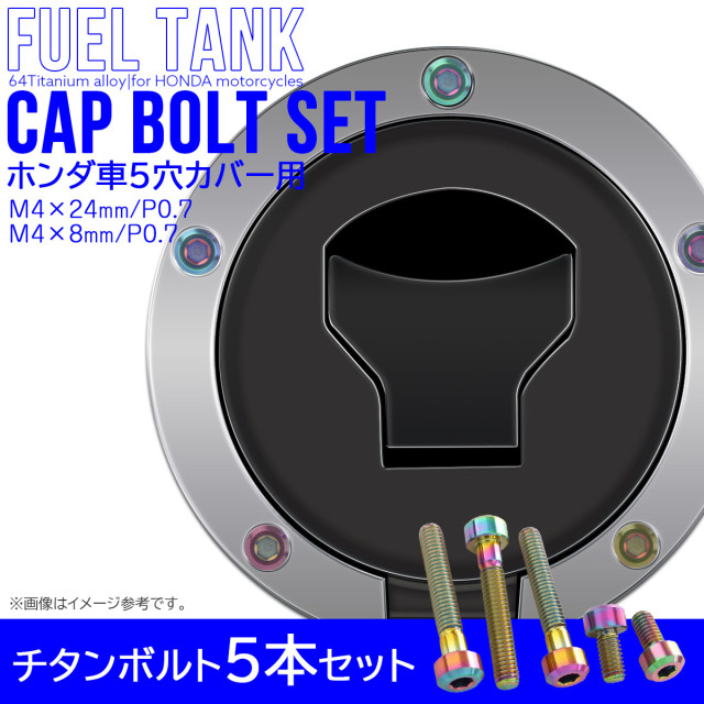 タンクキャップボルト チタンボルト ホンダ車5穴用 燃料タンクカバーボルト 5本セット 虹色 レインボー 焼チタン色 JA1858 【メール便可】