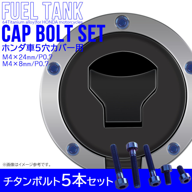 タンクキャップボルト チタンボルト ホンダ車5穴用 燃料タンクカバーボルト 5本セット 青色 ブルー JA1859 【メール便可】