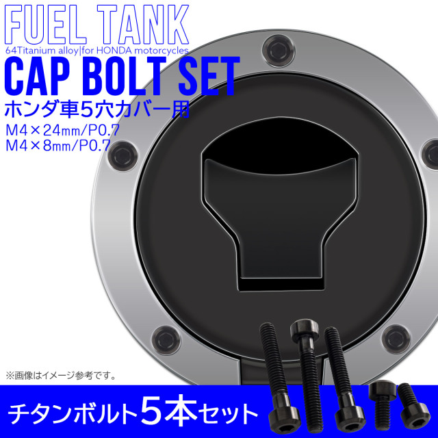 タンクキャップボルト チタンボルト ホンダ車5穴用 燃料タンクカバーボルト 5本セット 黒色 ブラック JA1860 【メール便可】