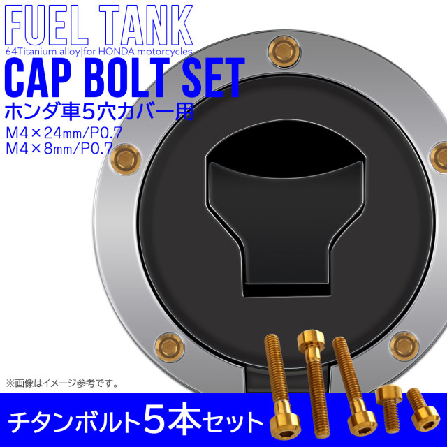 タンクキャップボルト チタンボルト ホンダ車5穴用 燃料タンクカバーボルト 5本セット 金色 ゴールド JA1861 【メール便可】