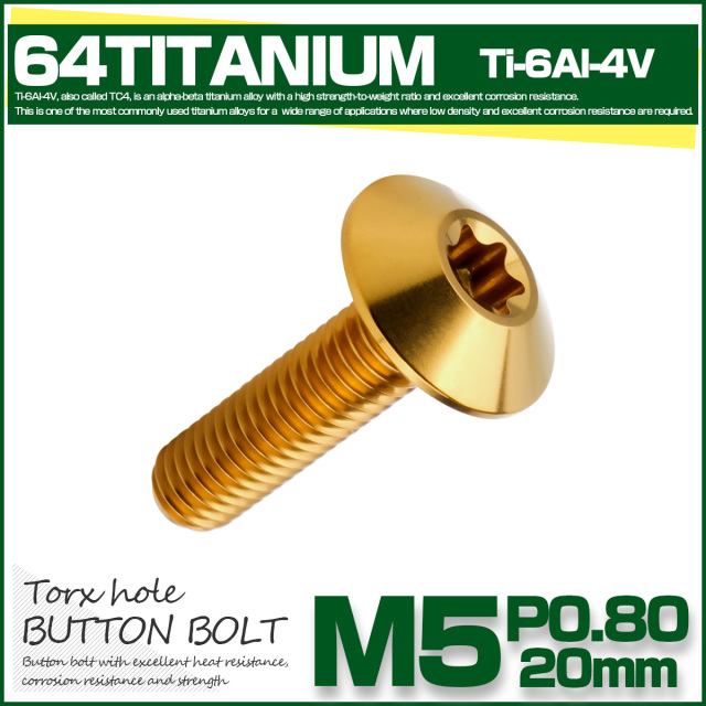 チタンボルト M5 20mm P0.8 ボタンボルト トルクス穴付き デザインボルト ゴールド JA1864 【メール便可】
