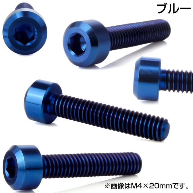 チタンボルト M4×20mm P0.7 六角穴付き キャップボルト キャップ