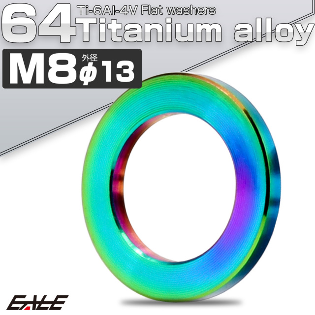 チタンワッシャー M8 外径13mm 平ワッシャー フラットワッシャー レインボー 虹色 JA188 【メール便可】