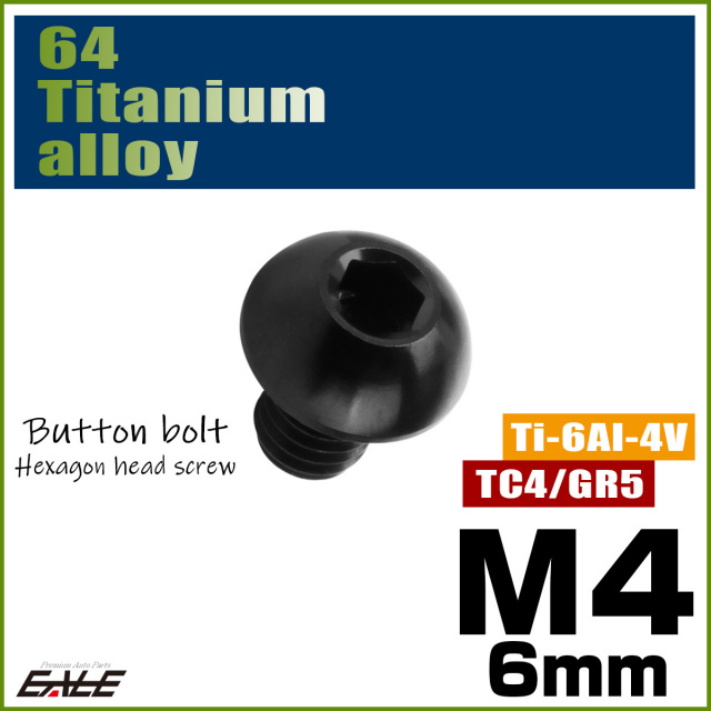 チタンボルト M4×6mm P0.7 ボタンボルト 六角穴 ブラック JA1903 【メール便可】