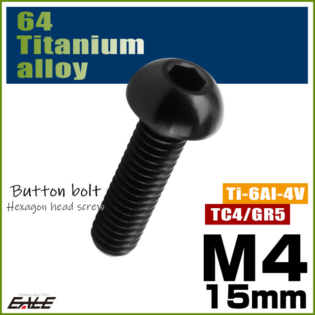 チタンボルト M4×15mm P0.7 ボタンボルト 六角穴 ブラック JA1907 【メール便可】